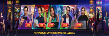 турнир онлайн казино вавада